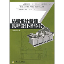 机械设计基础课程设计指导书
