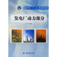 高等学校“十一五”精品规划教材:发电厂动力部分