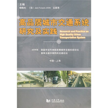 高品质城市交通系统研究及实践（中国·上海）