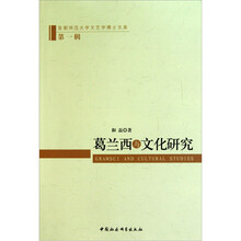 葛兰西与文化研究