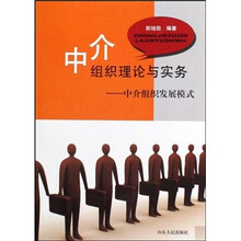 中介组织理论与实务：中介组织发展模式