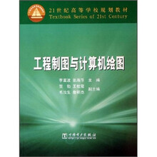 21世纪高等学校规划教材：工程制图与计算机绘图