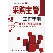 采购主管工作手册