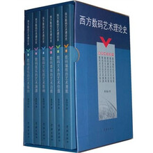 西方数码艺术理论史（套装共6册）