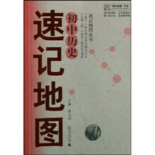 “概念地图”书系·速记地图丛书：初中历史速记地图