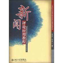 21世纪全国高等院校新闻传播类规划教材：新闻评论应用教程