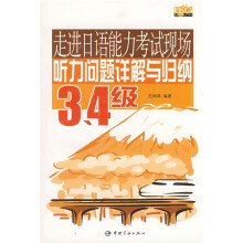 走进日语能力考试现场:听力问题详解与归纳(3、4级)(附光盘)
