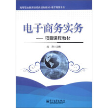 高等职业教育财经类规划教材·电子商务专业·电子商务实务:项目课程教材