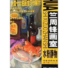 名家名作丛书（第2辑）：竺周锋画室（水粉静物）