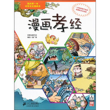 我的第一本中华文化漫画书：漫画孝经