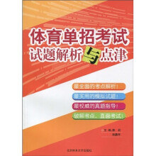 体育单招考试试题解析与点津
