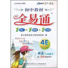 初中教材全易通:英语(7年级下)(配人教版最新教材)