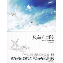 风车向西转