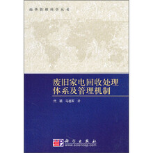 废旧家电回收处理体系及管理机制
