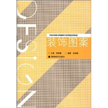 清华大学美术学院设计专业基础课系列教材：装饰图案