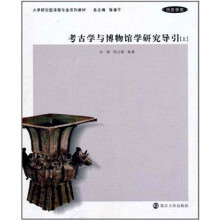 考古学与博物馆学研究导引（上）