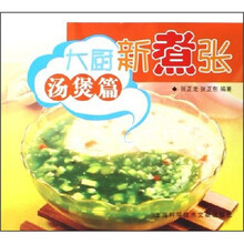 大厨新煮张：汤煲篇