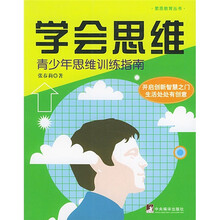 学会思维:青少年思维训练指南