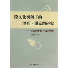 跨文化视阈下的理查·谢克纳研究