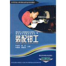 农村劳动力转移就业职业培训教材丛书:装配钳工(机械加工制造类)