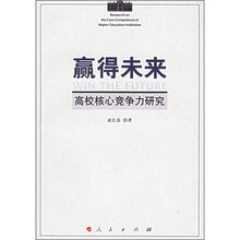 赢得未来：高校核心竞争力研究