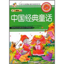 小笨熊典藏·小学生新课标领先阅读系列：中国经典童话