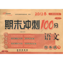 2012春期末冲刺100分：语文（4年级下）（人教课标版）（升级版）