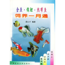 金鱼·锦鲤：热带鱼饲养一月通