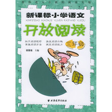 新课标小学语文开放阅读（3年级）