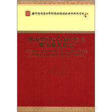 创新型国家的知识信息服务体系研究
