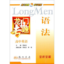 龙门专题·高中英语：语法全析全解