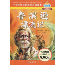 小学生语文新课标必读读本:鲁宾逊漂流记(注音版)