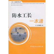 防水工长一本通