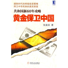 黄金保卫中国