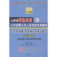 中公教育·历年真题+全真模拟预测试卷：公共基础知识（2012中公版）（附150元图书增值卡1张）