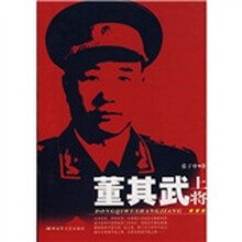 董其武上将