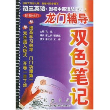 龙门辅导双色笔记:初3英语(附初中英语总复习)(第3次修订版)