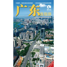 藏羚羊自助游系列：广东自助游（全新版）