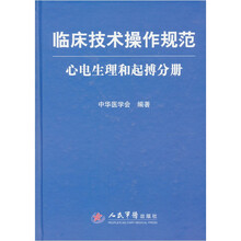 临床技术操作规范:心电生理和起搏分册
