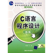 新世纪高职高专实用规划教材·计算机系列:C语言程序设计(第2版)