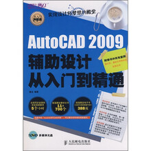 AutoCAD 2009辅助设计从入门到精通(附光盘)