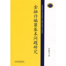 金融诈骗罪基本问题研究