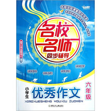 名校名师同步辅导：小学生优秀作文（六年级）