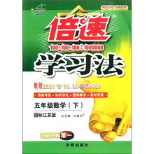 倍速学习法：5年级数学（下）（国标江苏版）