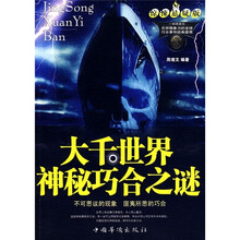 大千世界神秘巧合之谜