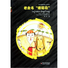 葛冰神秘动物小说系列：老金毛“诸葛亮”