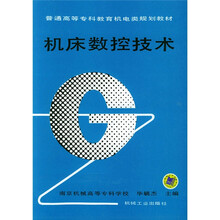 机床数控技术