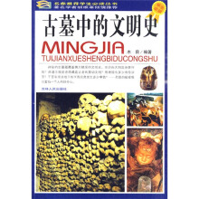 名家推荐学生必读丛书：古墓中的文明史（彩图版）