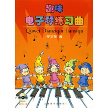 趣味电子琴练习曲（附光盘）