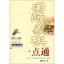 国际象棋一点通
